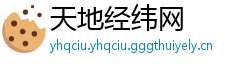 天地经纬网